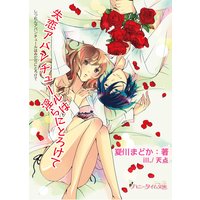 失恋アバンチュールは淫らにとろけて