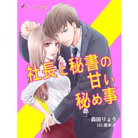 社長と秘書の甘い秘め事