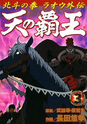 天の覇王 北斗の拳 ラオウ外伝 3巻