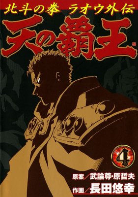 天の覇王 北斗の拳 ラオウ外伝 4巻