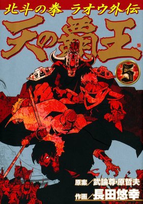 天の覇王 北斗の拳 ラオウ外伝 5巻