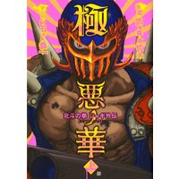 極悪ノ華 北斗の拳 ジャギ外伝