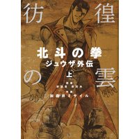 銀の聖者 北斗の拳 トキ外伝 原哲夫 他 電子コミックをお得にレンタル Renta