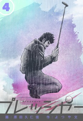 プレッシャー 4