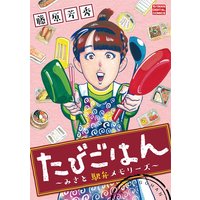 新 蒼太の包丁 末田雄一郎 他 電子コミックをお得にレンタル Renta