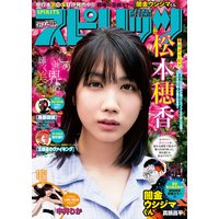 週刊ビッグコミックスピリッツ 2018年31号【デジタル版限定グラビア増量「松本穂香」】(2018年7月2日発売)