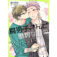 腐男子さんと臆病な君のスイートライフ