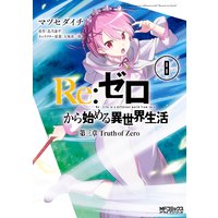 Re：ゼロから始める異世界生活 第三章 Truth of Zero 8