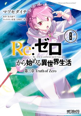 ReϤ 軰 Truth of Zero 8