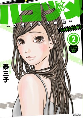 ハコヅメ~交番女子の逆襲~ 2巻