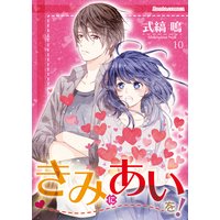 きみにあいを! 10