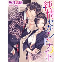 純情セカンドナイト
