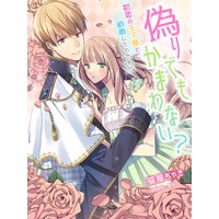 偽りでもかまわない?〜初恋の王子様と結婚したのですが〜