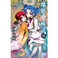 桃組プラス戦記 第19巻 左近堂絵里 電子コミックをお得にレンタル Renta