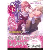 宝石王と淫らな契約〜呪いの指輪に縛られて〜