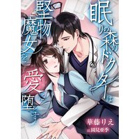 眠りの森のドクターは堅物魔女を愛に堕とす