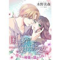 国王陛下と薬師の乙女 〜魔女の秘薬で濡れる夜〜