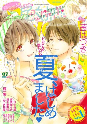 絶対恋愛Sweet 2018年7月号