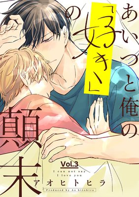 あいつと俺の「好き」の顛末 3話