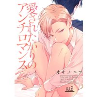 愛されたがりのアンチロマンス【分冊版】 2話