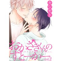 おかざきくんのすとーかー 2話