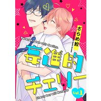 妄進的チェリー【分冊版】