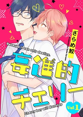 着飾るヒナはまだ恋を知らない 1【電子限定かきおろし付】 | ざらめ鮫