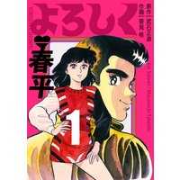 よろしく春平