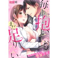 毎晩抱いてもまだ足りない〜お見合い相手は絶倫上司