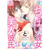 ちっぱい彼女と美人彼氏8