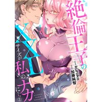 絶倫王子のXXLサイズが私のナカに…。2