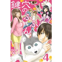 鍵穴のふふん 4巻〈さらわれた生娘〉