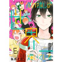 俺の推しが世界一輝いている 2 5次元舞台おっかけ男子の活動記録 缶爪さわ 電子コミックをお得にレンタル Renta