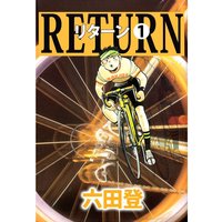 リターン