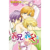 義兄と義父と〜一つ屋根の下、逃れられない絶倫愛撫〜3