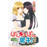 ぼんキュぼん男子!II〜女体化男子・種付けプレイ作戦!〜後編