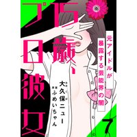 15歳、プロ彼女〜元アイドルが暴露する芸能界の闇〜(7)
