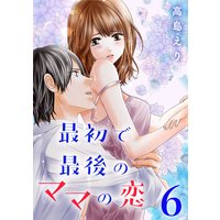最初で最後のママの恋 高島えり 電子コミックをお得にレンタル Renta