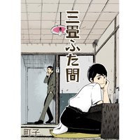 三畳ふた間