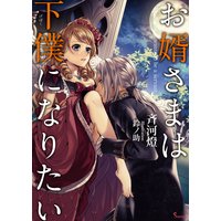 お婿さまは下僕になりたい