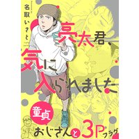 亮太君、気に入られました〜童貞おじさんと3Pフラグ〜