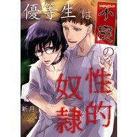 優等生は不良の性的奴隷