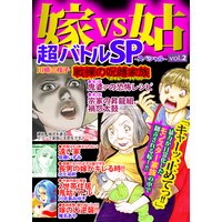 嫁VS姑超バトルSP(スペシャル)Vol.2