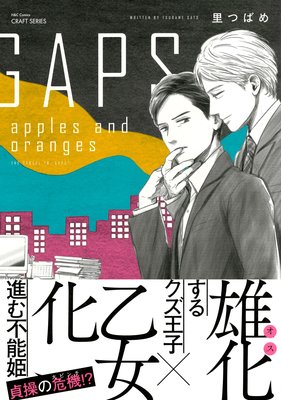 GAPS apples and oranges 【Renta！限定おまけマンガ付】 | 里つばめ