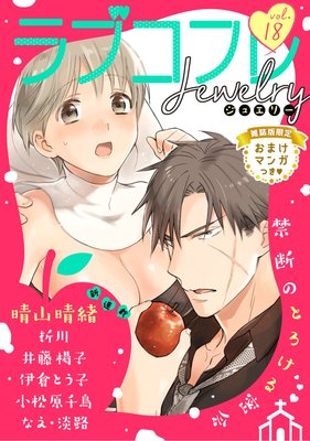 ラブコフレ vol.18 jewelry 【限定おまけ付】