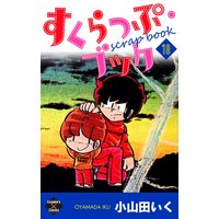 すくらっぷ ブック 小山田いく 電子コミックをお得にレンタル Renta