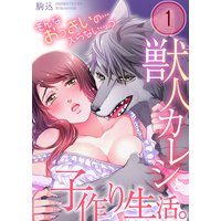 【フルカラー】獣人カレシと子作り生活。〜そんなおっきいの…入らない…っ