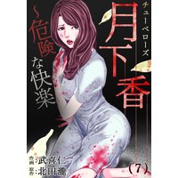 月下香〜危険な快楽(7)