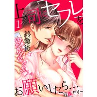 上司に「セフレ」をお願いしたら…終業後は絶倫セックス。(1)