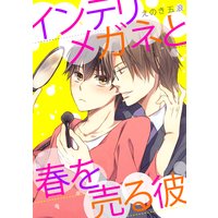 インテリメガネと春を売る彼
